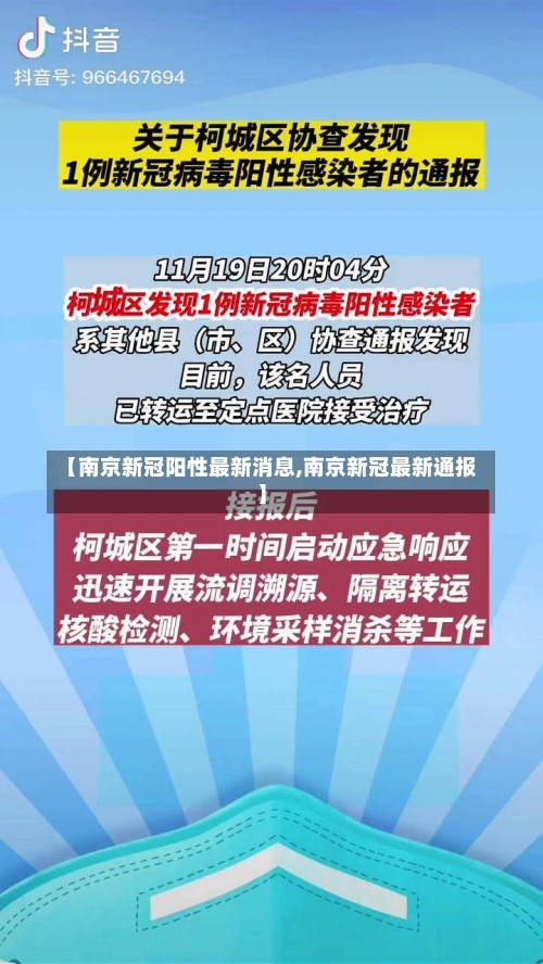 【南京新冠阳性最新消息,南京新冠最新通报】-第2张图片
