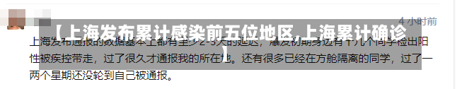 【上海发布累计感染前五位地区,上海累计确诊】-第1张图片