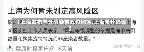 【上海发布累计感染前五位地区,上海累计确诊】-第2张图片