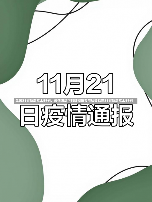 全国31省新增本土89例，疫情波动下的防控博弈与社会反思31省新增本土89例-第1张图片