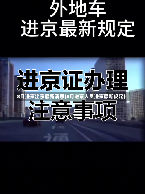 8月进京出京最新消息(8月进京人员进京最新规定)-第1张图片