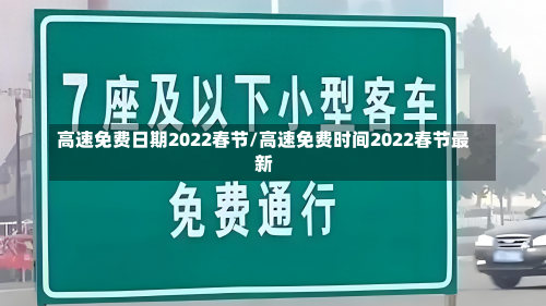 高速免费日期2022春节/高速免费时间2022春节最新-第1张图片