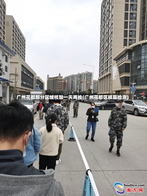 广州花都部分区域核酸一天两检(广州花都区核算检测)-第1张图片