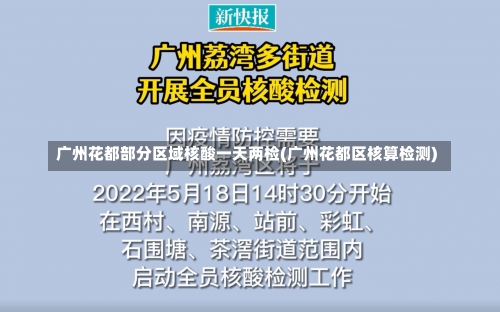 广州花都部分区域核酸一天两检(广州花都区核算检测)-第2张图片