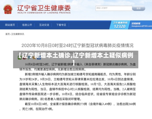 【辽宁新增本土确诊,辽宁新增本土疑似病例】-第1张图片