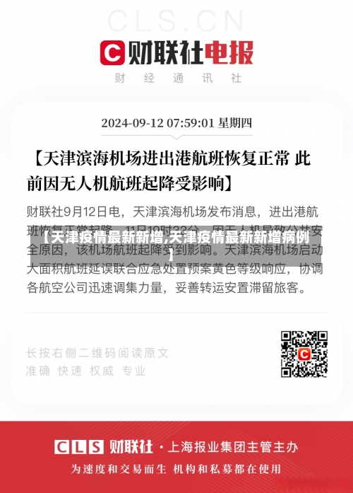 【天津疫情最新新增,天津疫情最新新增病例】-第3张图片