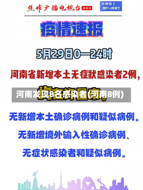 河南发现8名感染者(河南8例)-第2张图片
