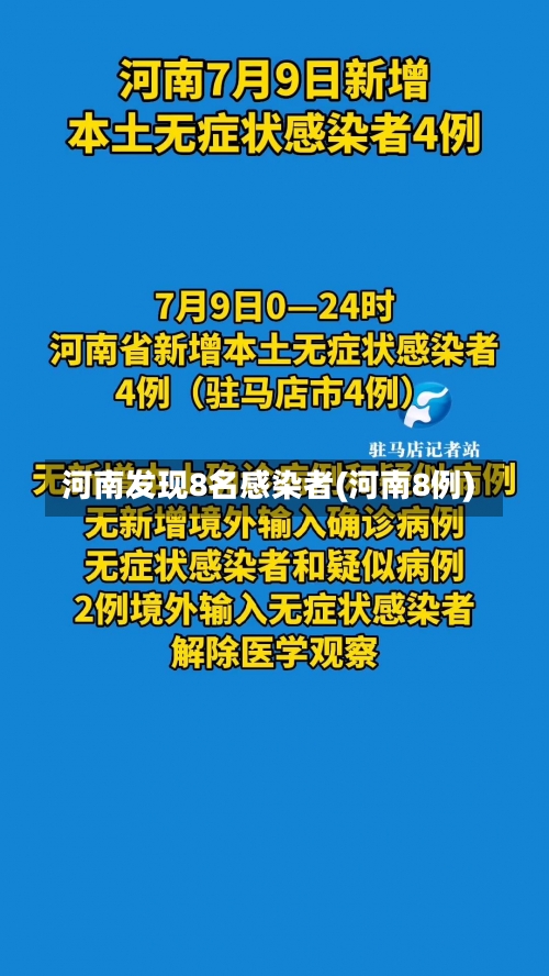 河南发现8名感染者(河南8例)-第1张图片