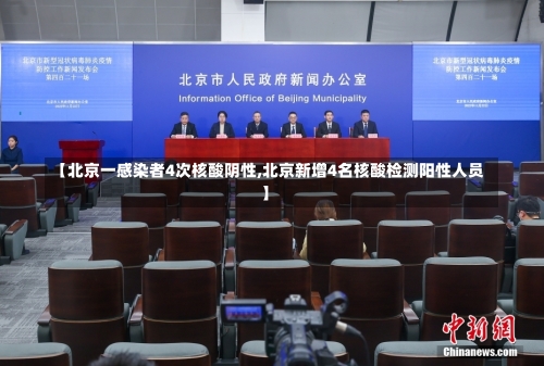【北京一感染者4次核酸阴性,北京新增4名核酸检测阳性人员】-第1张图片