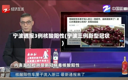 宁波通报3例核酸阳性(宁波三例新型冠状)-第1张图片