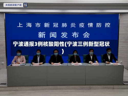 宁波通报3例核酸阳性(宁波三例新型冠状)-第2张图片