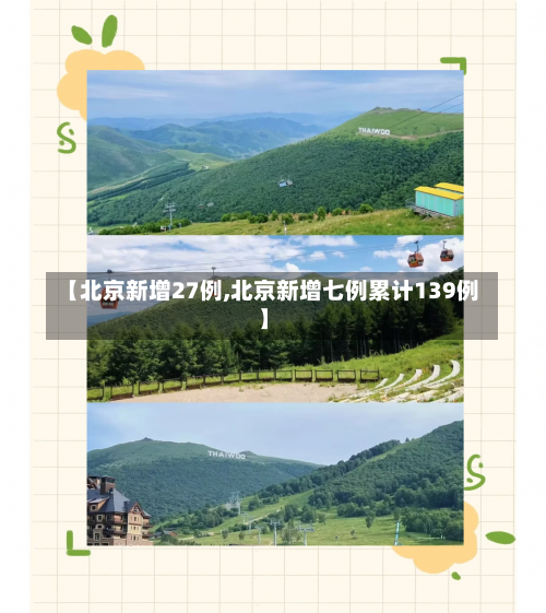 【北京新增27例,北京新增七例累计139例】-第3张图片