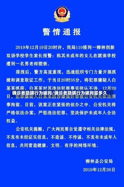 确诊者隐瞒行为被拘/确诊者隐瞒行为被拘留多久-第1张图片