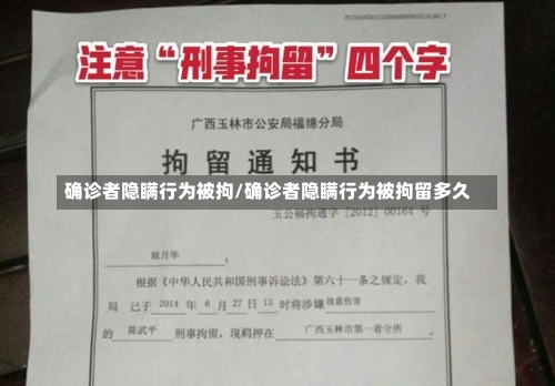 确诊者隐瞒行为被拘/确诊者隐瞒行为被拘留多久-第3张图片