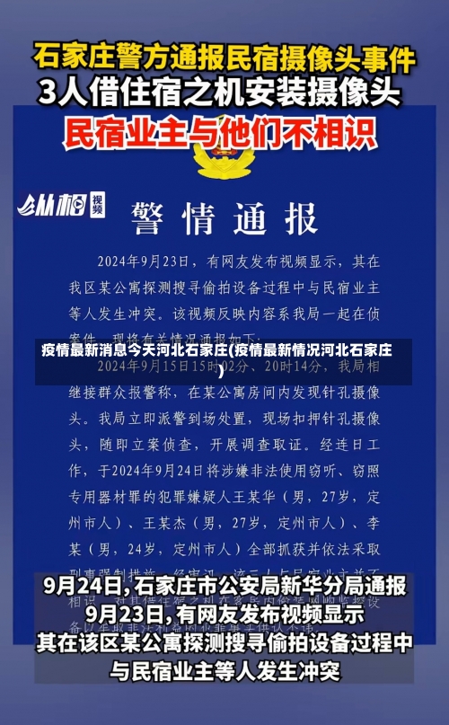 疫情最新消息今天河北石家庄(疫情最新情况河北石家庄)-第3张图片