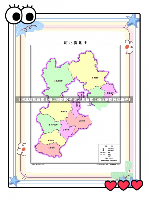 【河北省现有本土确诊病例50例,河北现有本土确诊病例行动轨迹】-第3张图片