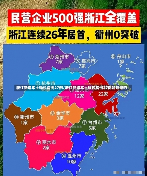 浙江新增本土确诊病例27例/浙江新增本土确诊病例27例是哪里的-第1张图片