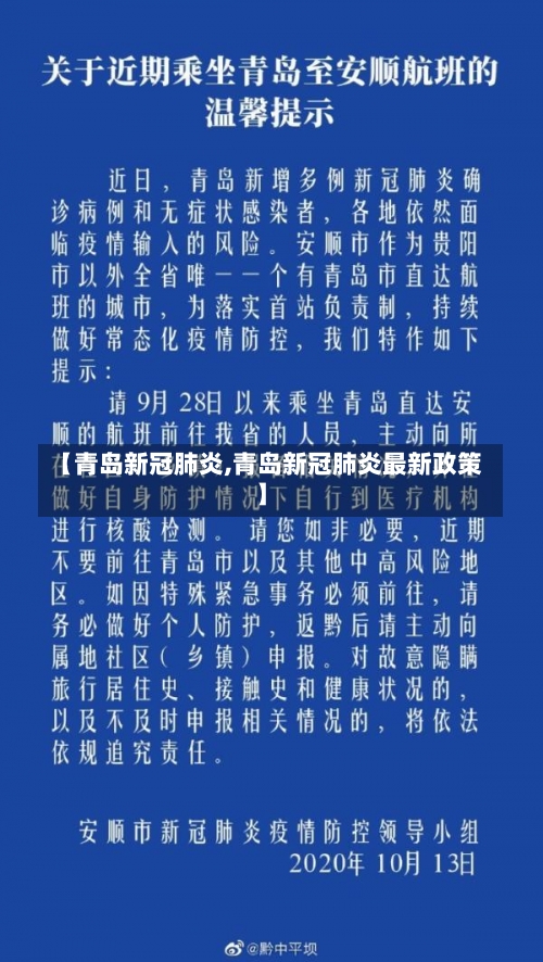 【青岛新冠肺炎,青岛新冠肺炎最新政策】-第3张图片