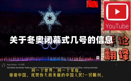 关于冬奥闭幕式几号的信息-第1张图片