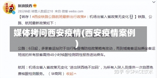 媒体拷问西安疫情(西安疫情案例)-第1张图片