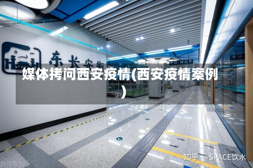 媒体拷问西安疫情(西安疫情案例)-第2张图片