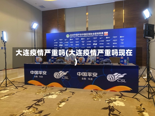 大连疫情严重吗(大连疫情严重吗现在)-第2张图片
