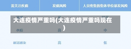 大连疫情严重吗(大连疫情严重吗现在)-第1张图片