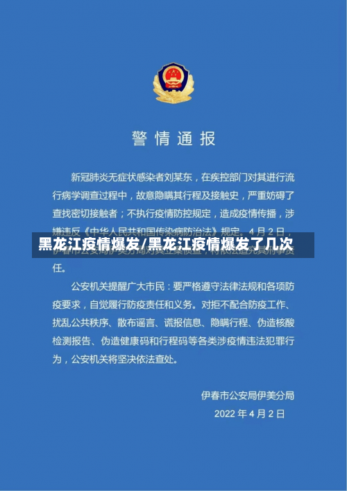黑龙江疫情爆发/黑龙江疫情爆发了几次-第3张图片
