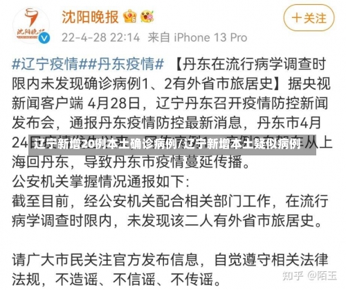 辽宁新增20例本土确诊病例/辽宁新增本土疑似病例-第1张图片