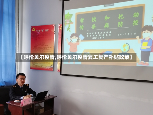【呼伦贝尔疫情,呼伦贝尔疫情复工复产补贴政策】-第2张图片