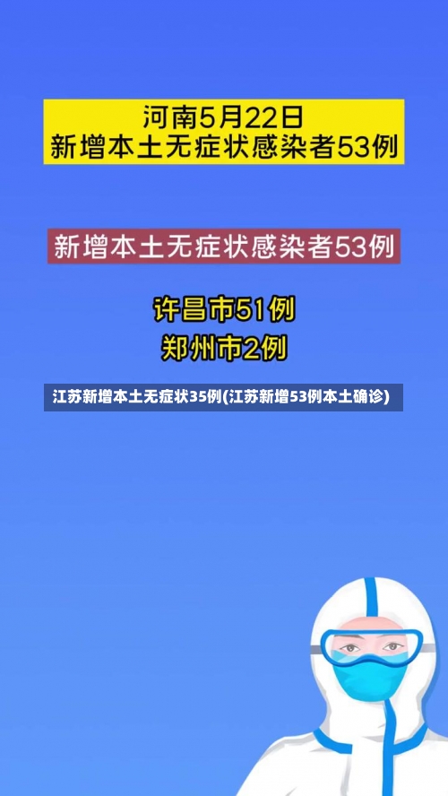 江苏新增本土无症状35例(江苏新增53例本土确诊)-第1张图片