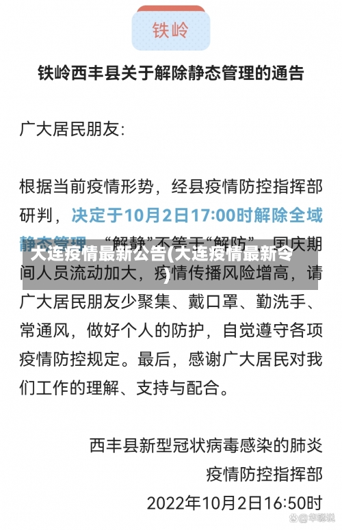 大连疫情最新公告(大连疫情最新令)-第2张图片