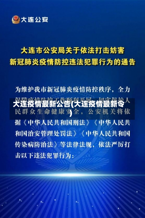 大连疫情最新公告(大连疫情最新令)-第1张图片