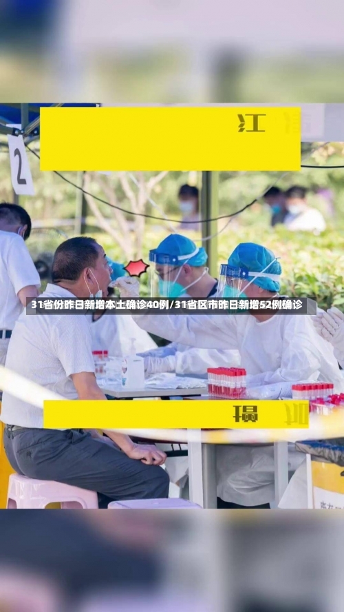 31省份昨日新增本土确诊40例/31省区市昨日新增52例确诊-第1张图片