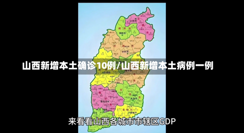 山西新增本土确诊10例/山西新增本土病例一例-第1张图片