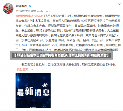 【31省份新增本土确诊2例在内蒙古,新增本土病例9例,均在内蒙古】-第1张图片