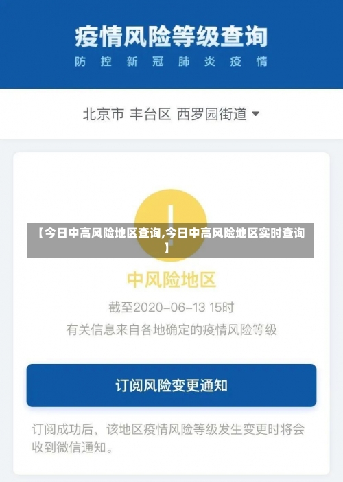 【今日中高风险地区查询,今日中高风险地区实时查询】-第3张图片