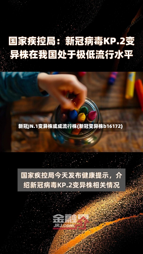 新冠JN.1变异株或成流行株(新冠变异株b16172)-第2张图片