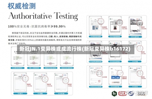 新冠JN.1变异株或成流行株(新冠变异株b16172)-第1张图片