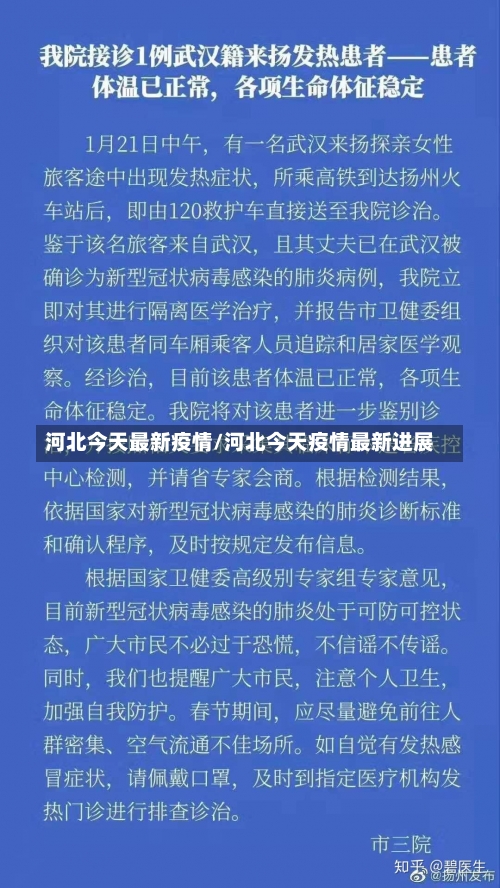 河北今天最新疫情/河北今天疫情最新进展-第1张图片