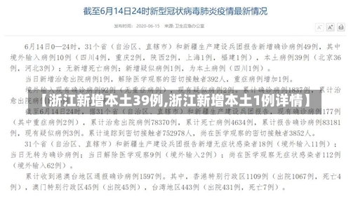 【浙江新增本土39例,浙江新增本土1例详情】-第2张图片