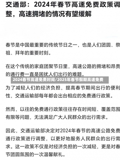 2024春节高速免费时间/2025年春节假期高速免费-第1张图片