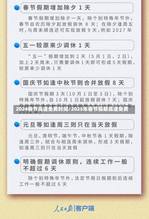 2024春节高速免费时间/2025年春节假期高速免费-第2张图片