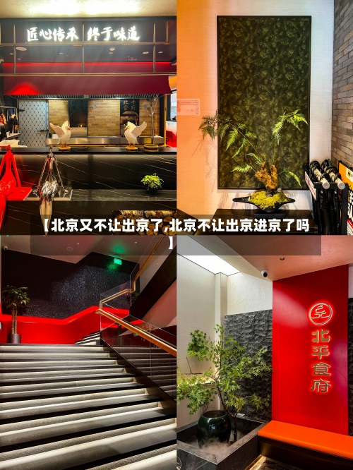 【北京又不让出京了,北京不让出京进京了吗】-第2张图片
