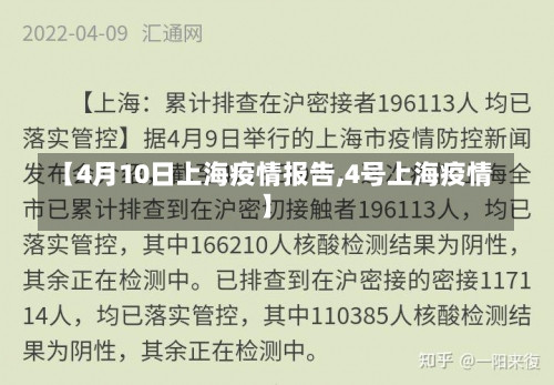【4月10日上海疫情报告,4号上海疫情】-第1张图片