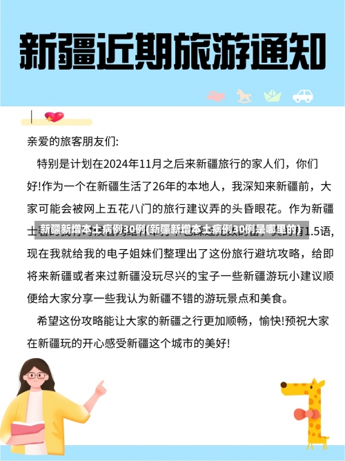 新疆新增本土病例30例(新疆新增本土病例30例是哪里的)-第1张图片