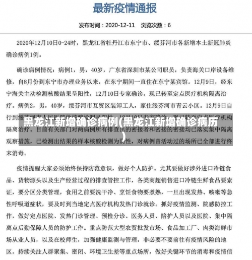 黑龙江新增确诊病例(黑龙江新增确诊病历)-第2张图片