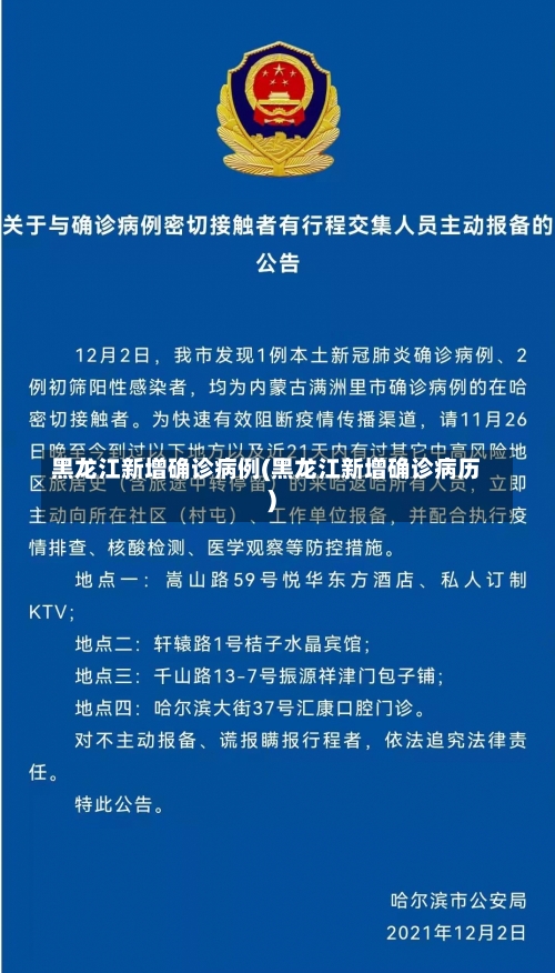 黑龙江新增确诊病例(黑龙江新增确诊病历)-第3张图片
