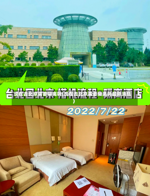 现在去北京需要隔离吗(现在去北京需要隔离吗最新消息)-第2张图片