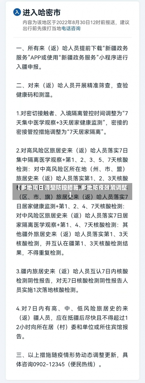 【多地同日调整防控措施,多地防疫政策调整】-第2张图片